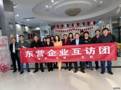 東營企業(yè)互訪團第三期成功舉辦